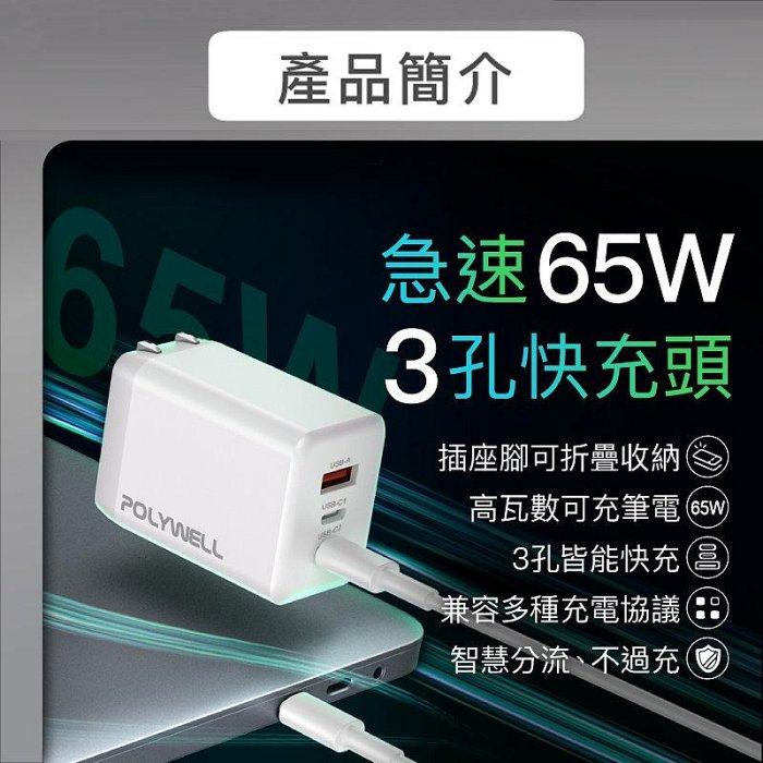 【珍愛頌】寶利威爾 65W三孔PD快充頭 雙USB-C+USB-A充電器 GaN氮化鎵 BSMI認證 POLYWELL