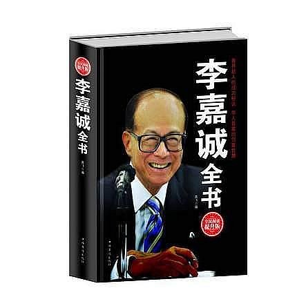 正版 現貨 李嘉誠全書（精裝）//李嘉誠的人生哲學書商業財經人物傳記李嘉誠的做人經商之道李嘉誠成功沒有偶然我一生的理念書