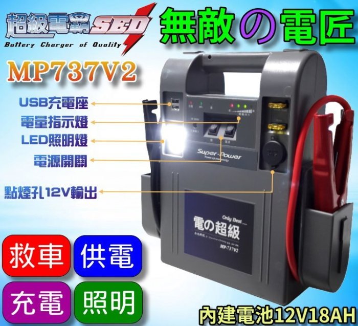 【電池達人】大型車用 無敵電匠 MP737V2 超級電匠 救車電霸 汽車 農機 發電機 遊艇 啟動救援 哇電 12V電瓶