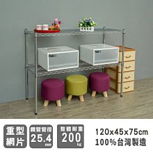 鐵架【荷重型 120X45X75cm 電鍍二層架】整體耐重200kg【架式館】波浪架/鐵力士架/層架/組合架/鐵架衣櫥