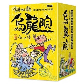 《少年牛頓》1年12期 + 烏龍院典藏版四格漫畫（全10書）