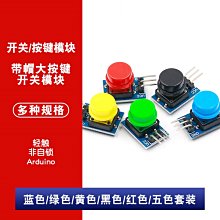 藍/綠/黃/黑/紅/五色帽 帶帽大按鍵開關模組 輕觸 非自鎖 Arduino W1062-0104 [381315]