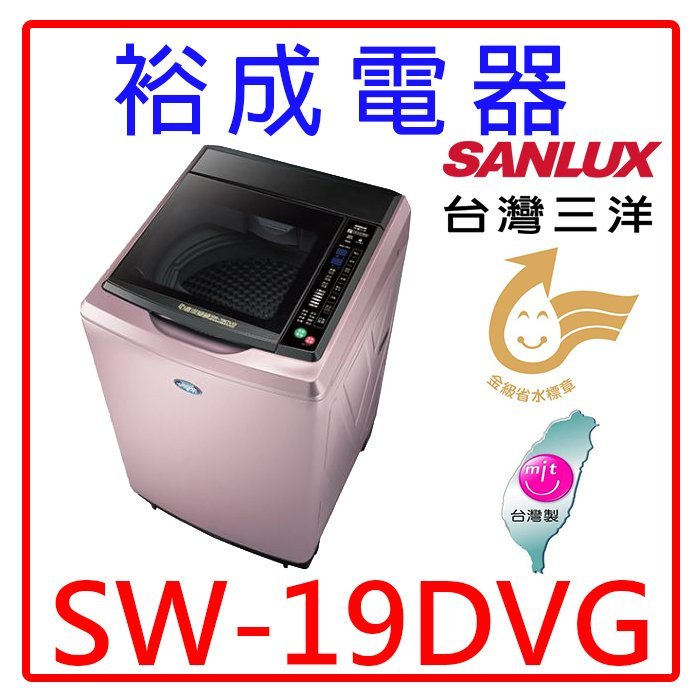 【裕成電器‧歡迎來電洽詢】SANLUX三洋18公斤DD直流變頻超音波單槽洗衣機SW-19DVG另售NA-V198EBS
