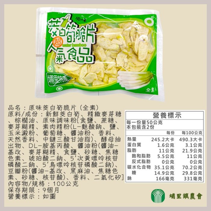 【全素可食】南投縣 埔里鎮農會 胡椒茭白筍脆片100g 原味茭白筍脆片100g 芥末茭白筍脆片100g 農漁特產