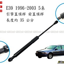 938嚴選 副廠  E39 1996~2003  引擎蓋頂桿 前蓋頂桿 頂桿 撐桿 前蓋 頂杆 撐杆