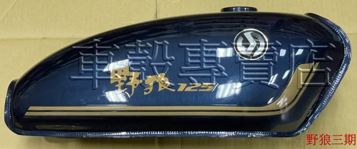 [車殼專賣店] 適用: 野狼(三期)，原廠汽油箱、汽油桶，藍色 $3650