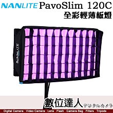 【數位達人】Nanlite 南光 PavoSlim 120C LED 全彩 輕薄板燈／平板燈 LED燈 公司貨 攝影燈 補光燈