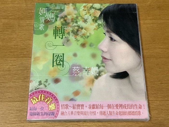 角落唱片* 蔡幸娟 媽媽情歌 轉一圈 CD