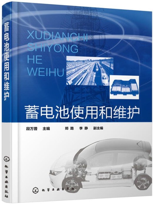 易匯空間 蓄電池使用和維護鉛酸蓄電池制造技術 2冊 工藝質量控制 蓄電池生產管理電動汽車電池加工技術書籍 鉛酸蓄電池SJ1344