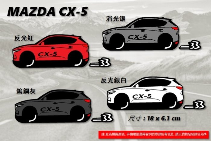 Q版 防水 貼紙 MAZDA CX-5 cx5 CX-3 cx3 反光貼 後擋貼 車貼 客製車型 貼紙 玻璃貼 馬自達