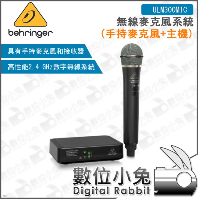 數位小兔【Behringer ULM300MIC 無線麥克風系統 (手持麥克風+主機)】德國 耳朵牌 百靈達 麥克風