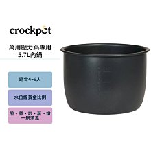 【美國Crockpot】萬用壓力鍋-5.7L內鍋