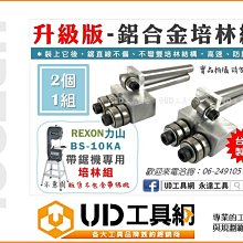 免運 @UD工具網@ 台灣製 全新升級 力山桌上型帶鋸機專用培林組 BS10KA 帶鋸機專用滾輪更換 BS-10KA