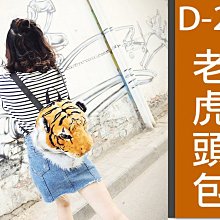 【傻瓜批發】(D-21)小款老虎頭包 超爆款立體仿真造型 休閒包 立體包 雙肩後背包 帥氣生日禮物 板橋店可自取