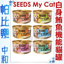 ◇帕比樂◇[單罐 混搭出貨] SEEDS My Cat我的貓《細嫩白身鮪魚機能貓罐 85g》