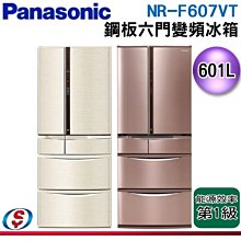 可議價【信源】601公升 【Panasonic國際牌】六門變頻電冰箱(鋼板)NR-F607VT