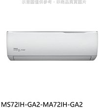 《可議價》東元【MS72IH-GA2-MA72IH-GA2】變頻冷暖分離式冷氣(含標準安裝)