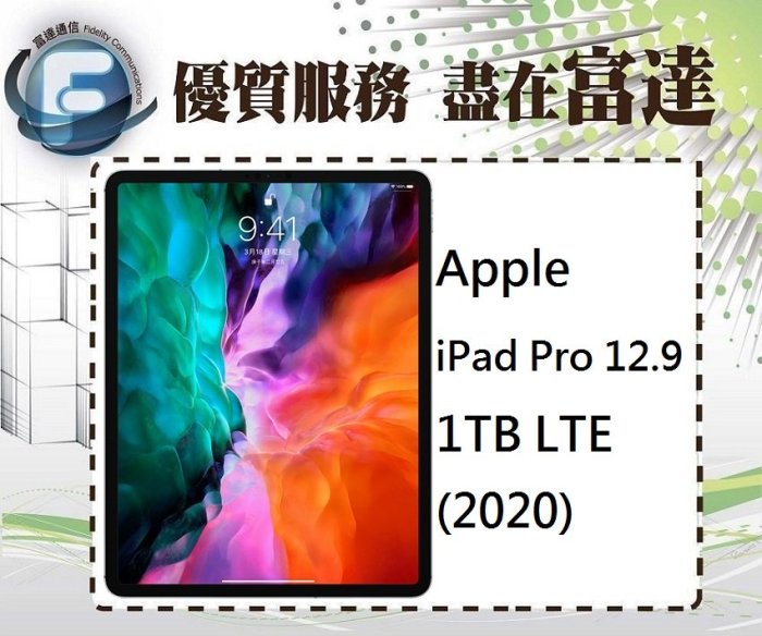 【全新直購價55200元】Apple iPad Pro 12.9 1TB LTE 4G 2020版