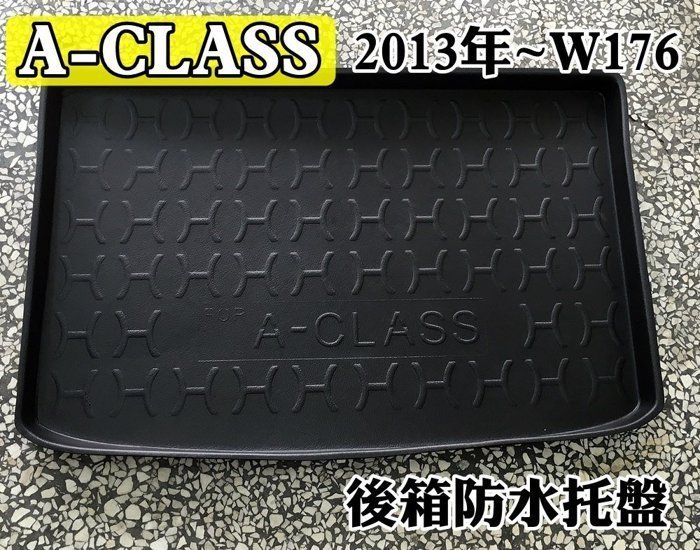 大新竹【阿勇的店】M-BENZ賓士 A-CLASS W176 後車箱防水托盤 3D立體防漏設計加厚材質 行李箱防水防汙墊