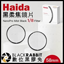 數位黑膠兔【 Haida 海大 NanoPro 黑柔焦 鏡片 Mist Black 1/8 Filter 58mm 】