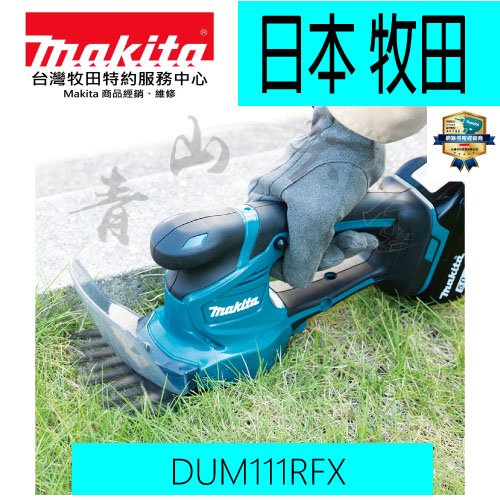 『青山六金』含稅 Makita 牧田 DUM111RFX 充電式 草皮 修剪機 18V 剪草刀刃 DUM111 園藝用具