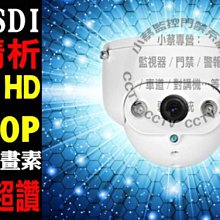 小蔡監視器材HD-SDI 2百萬畫數Full HD  SONY高畫質數位監控攝影機門禁考勤總機