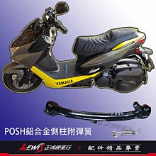 POSH 鋁合金側柱 邊柱 FORCE S-MAX 側腳架 側支架 SMAX ABS SMAX 二代 側架 正鴻機車行