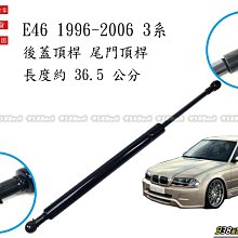 938嚴選 副廠 BMW E46 3系 後蓋頂桿 尾門頂桿 尾門 頂桿 頂杆 後蓋 行李箱 後行李箱 撐桿 撐杆