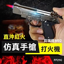 板橋現貨【仿真手槍打火機】貝瑞塔M92手槍造型.可充氣直沖打火機.防風打火機.收藏模型.禮贈品【傻瓜批發】FF21C