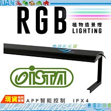 【魚店亂亂賣】ISTA RGB 水草造景燈 三尺 90cm APP智能控制 LED燈植物燈 L型腳架 伊士達LA-R90