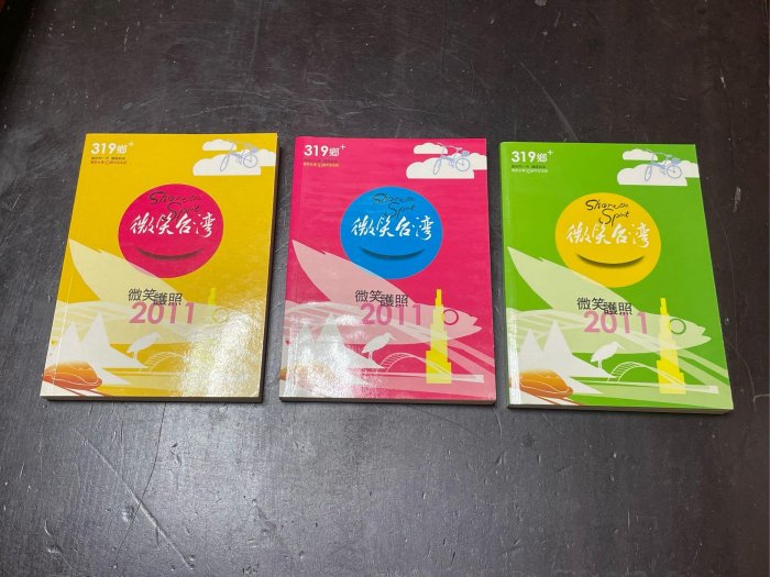 【Jp-SunMo】319鄉+ 微笑護照2011 (319護照鄉鎮護照，天下雜誌策劃) 紅綠黃，三色版本一起賣