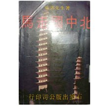 【黃藍二手書 歷史】《北中國走馬》石室出版社│東郭先生│