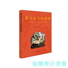 【福爾摩沙書齋】泰山石文化精粹