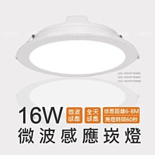 舞光LED16W 微波感應崁燈 全電壓 微波感應/ 散熱塑PC材質/抗干擾/節能 玄關.公共區域☆司麥歐LED精品照明