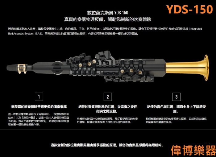 偉博樂器】日本YAMAHA 數位薩克斯風YDS-150 電子薩克斯風全新公司貨