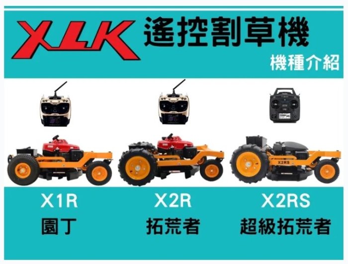 【達利商城】X2R拓荒者 遙控割草機  XLK 遙控 割草機 電動割草機 引擎割草機