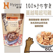 【阿肥寵物生活】  Hyperr超躍【手作零食。蔓越莓起司雞。80g】犬&貓可食用 零食 雞肉 肉乾