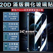 [免運費] 蘋果 iPhone 12 Pro MAX 滿版 20D 鋼化玻璃貼 鋼化玻璃膜 手機配件 哀鳳 蘋果i12+