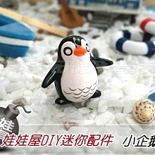 ㊣娃娃研究學苑㊣創意DIY 娃娃屋DIY迷你配件小企鵝BB 單售價(DIY164)
