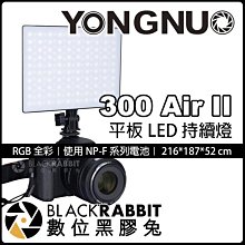 數位黑膠兔【 永諾 300 Air II RGB 平板燈 LED 持續燈 】 攝影燈 相機 補光燈 彩色 人像 攝影棚