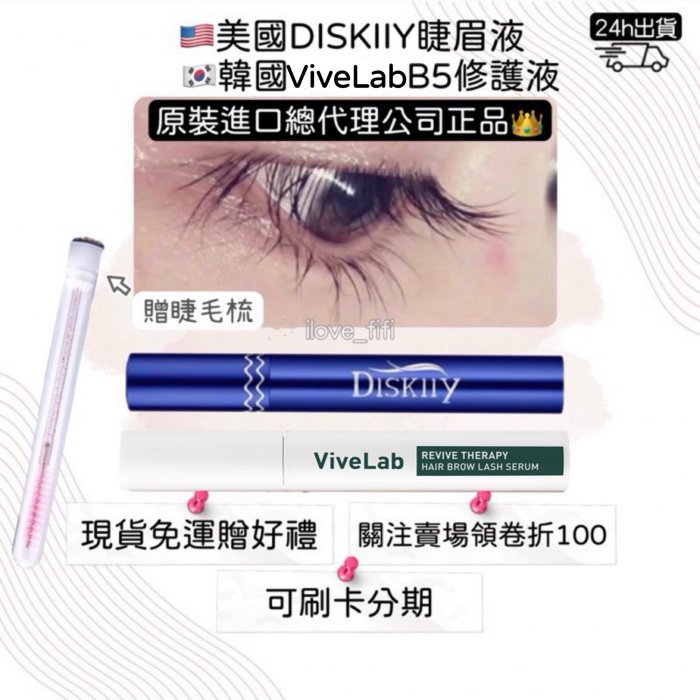 組合優惠🇺🇸總代理正貨🇰🇷免運💎美國Diskiiy eyelash/韓國ViveLab B5睫毛滋養液 睫毛液