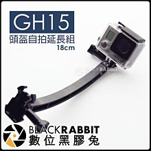 數位黑膠兔 GOPRO HERO 【 GH15 頭盔 自拍 延長組 18cm 】 通用 安全帽 支架 固定