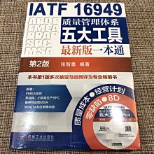 全新台灣現貨 簡體【IATF 16949質量管理體系五大工具最新版一本通 第2版】 9787111559672