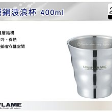 ||MyRack|| 日本UNIFLAME 雙層鋼波浪杯 400ml U666159 不鏽鋼杯 保溫杯 保冰杯 飲水杯