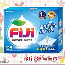 *~新家電錧~*【FiJi】韓國洗衣紙 20抽/盒【實體店面】