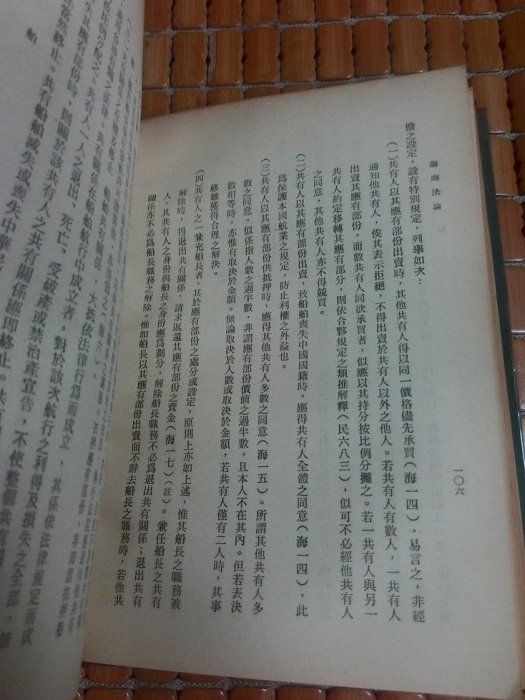 不二書店 海商法論 桂裕 國立編譯館出版 正中書局印行 精裝(奇不B7)