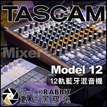 數位黑膠兔【 TASCAM Model 12 Mixer 12軌 藍牙混音機 】 12進 10出 藍芽 USB 混音器