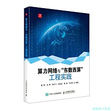 【福爾摩沙書齋】算力網絡與“東數西算”工程實踐