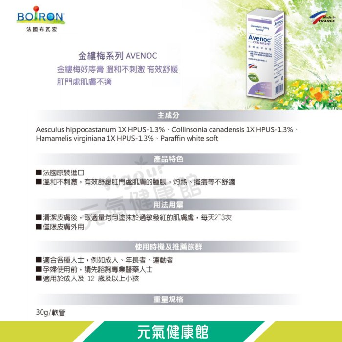 元氣健康館 法國 BOiRON® 布瓦宏 Avenoc金縷梅好痔膏 30g☆ 法國熱銷 成分溫和