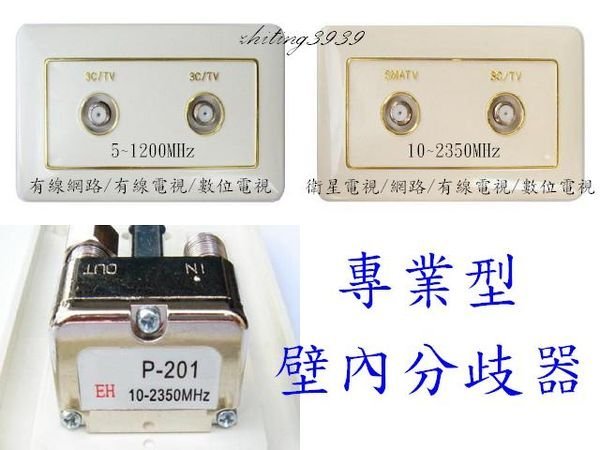 CatvSat有線電視訊號/衛星電視訊號雙向網路壁內分配器分歧器